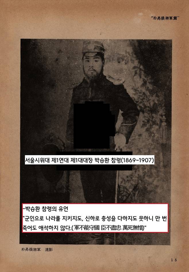 정미7조약의 각서 조항에 따라 군대가 해산되자(1907년 8월1일)  대한제국 서울시위대 제1연대 1대대장인 박승환 참령은 “군인으로 나라를 지키지 못하고 신하로 충성을 다하지 못하니 만 번 죽어도 애석하지 않다(軍不能守國 臣不盡忠 萬死無惜)”는 유서를 남기고 자결 순국했다.|독립기념관 자료