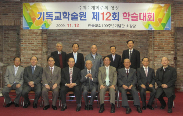 김영한 기독교학술원장(앞줄 오른쪽 네 번째)이 2009년 서울 종로구 한국교회100주년기념관에서 제12회 학술대회 후 기념사진을 찍은 모습. 기독교학술원 제공