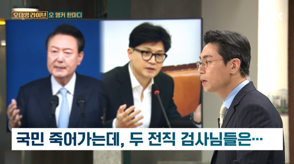 ▲오대영 JTBC 앵커가 지난달 29일 오대영 라이브의 오 앵커 한마디에서 의료대란으로 국민은 목술까지 걱정하는데, 전직 두 검사출신 윤석열 대통령과 한동훈 국민의힘 대표가 감정싸움하고 있다고 비판하고 있다. 사진=JTBC 오대영 라이브 영상 갈무리