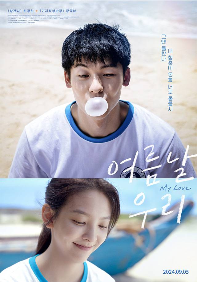 '여름날 우리' 포스터./㈜바이포엠스튜디오