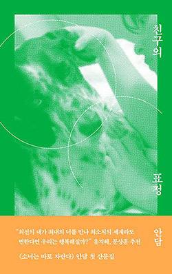 안담 작가의 책 <친구의 표정>.