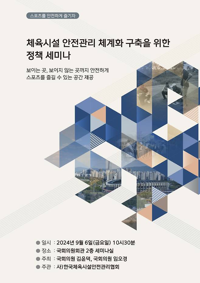 한국체육시설안전관리협회, 6일 오전 국회에서 ‘체육시설 안전관리 체계화 구축을 위한 정책 세미나’ 개최