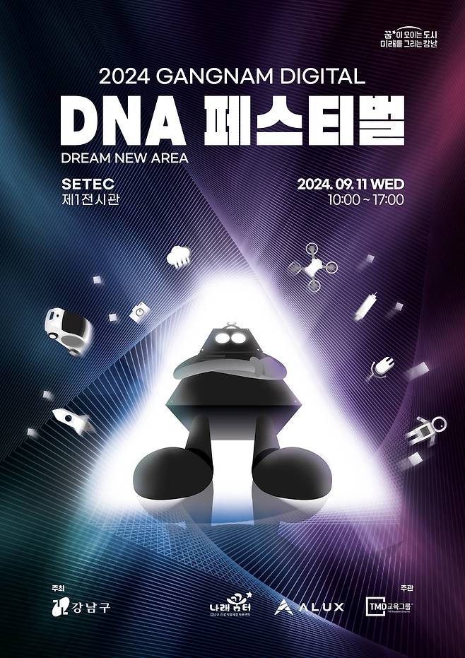 강남 디지털 DNA 페스티벌 [강남구 제공. 재판매 및 DB 금지]