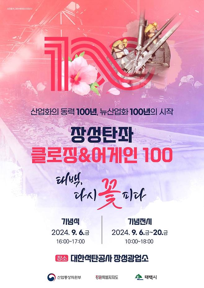 장성탄좌 클로징&어게인 100 행사 [태백시 제공.재판매 및 DB 금지]