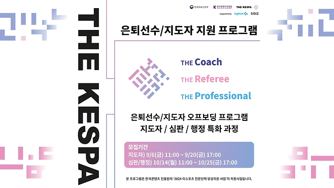 더케스파 은퇴선수 프로그램 교육생 모집(=KeSPA 제공).