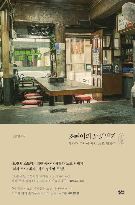'초빼이의 노포일기 경인편'(얼론북 제공)