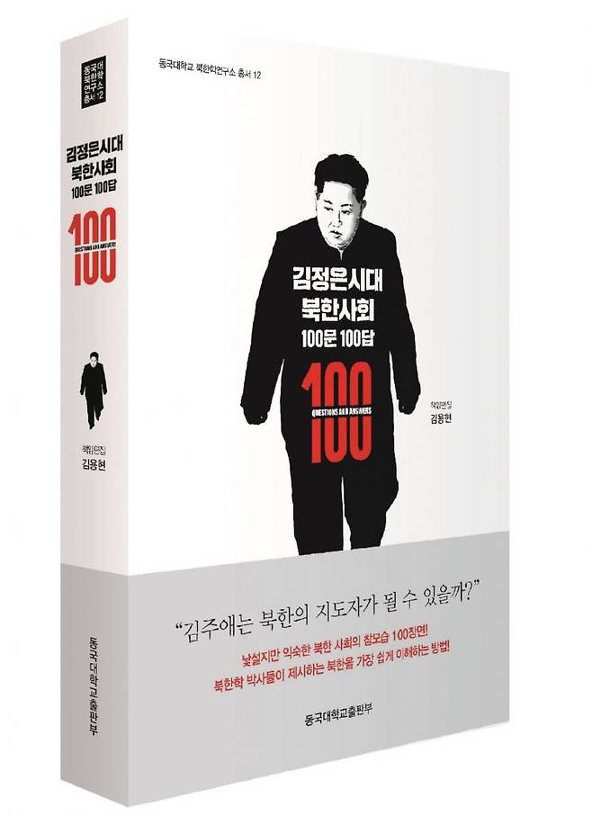 김정은시대 북한사회 100문 100답 [사진제공=동국대 북한학연구소]