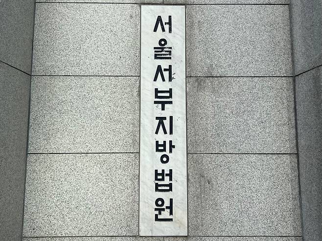 서울 서부지법. /뉴스1