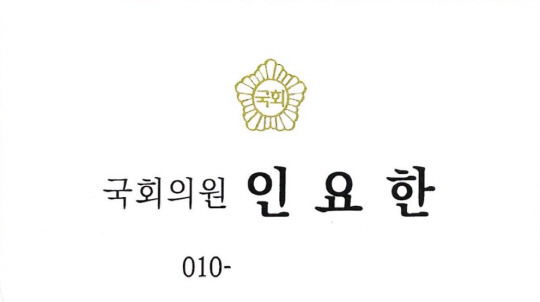 김지호 전 더불어민주당 부대변인이 공개한 인요한 국민의힘 최고위원 연락처. 김 전 부대변인 페이스북.