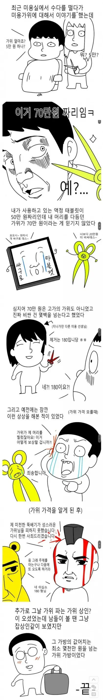 미용가위 가격 듣고 놀라는.manhwa