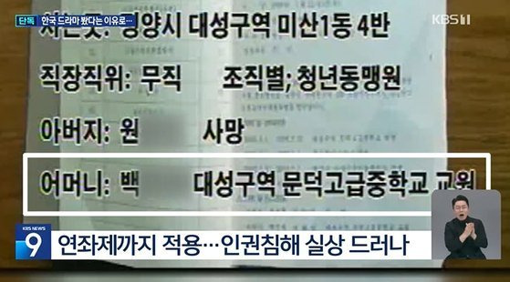 한국 드라마를 봤다는 이유로 북한 당국이 10대 소녀들의 부모 신상까지 공개했다. (사진=KBS 보도 영상 캡처) /사진=뉴시스