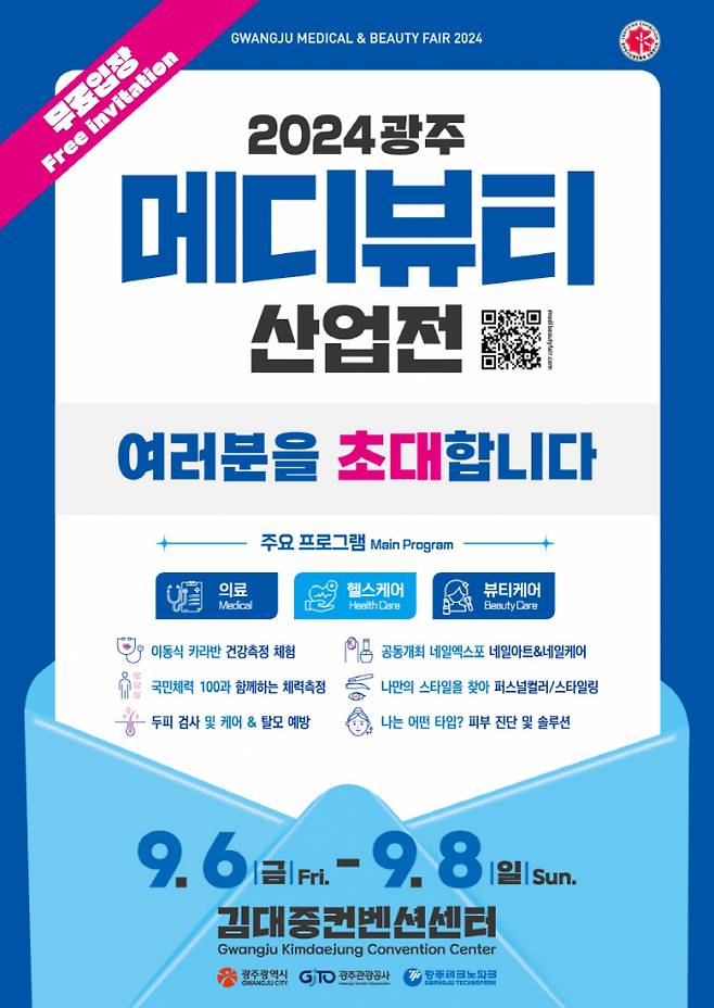 2024 광주메디뷰티산업전 포스터./사진=광주시