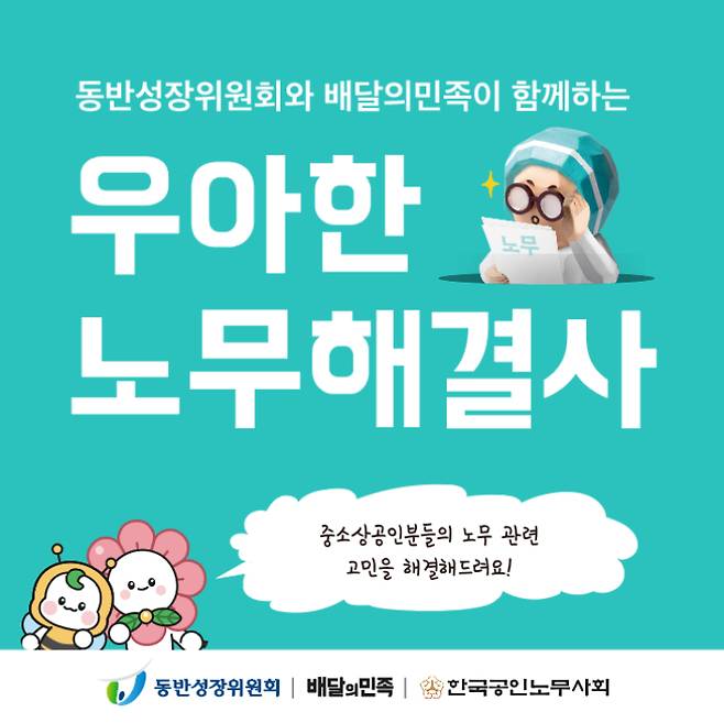 우아한형제들, 동반위와 중소상공인 무료 노무 컨설팅 지원. 우아한형제들 제공