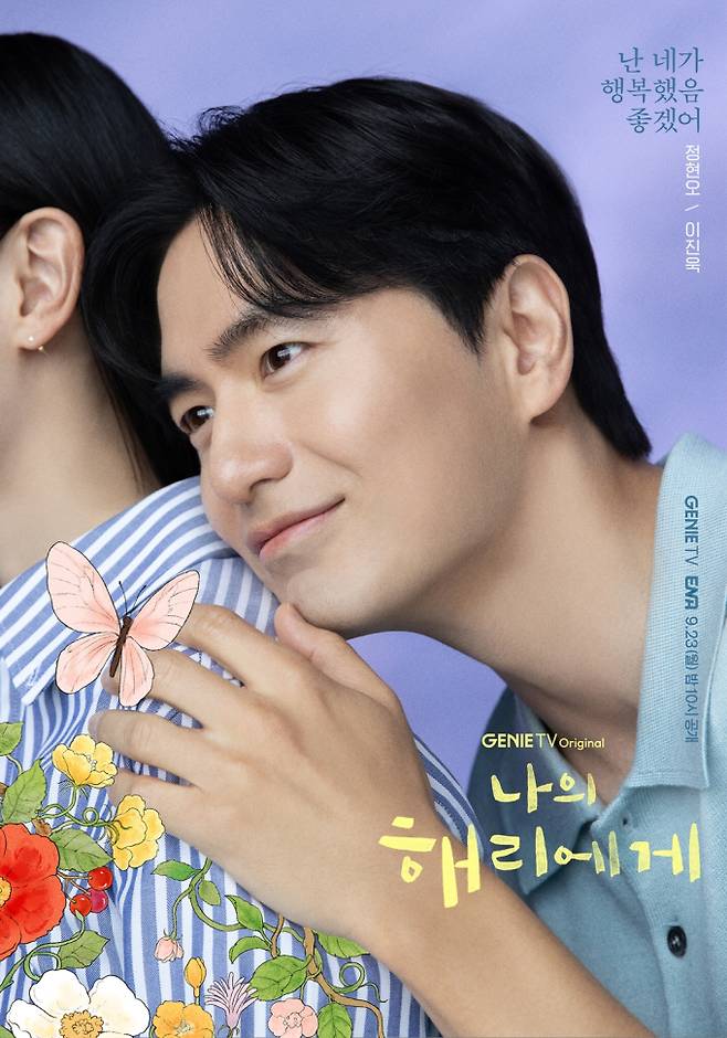 ‘나의 해리에게’ 캐릭터 포스터 (제공: 지니 TV)