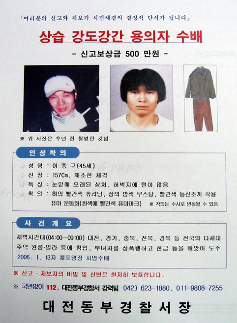 지난 2006년 이중구를 잡기 위해 전국에 뿌려진 수배지. 연합뉴스