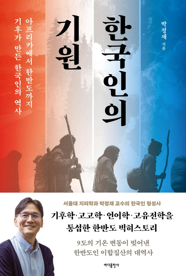 한국인의 기원·박정재 지음·바다출판사 발행·504쪽·2만4,800원