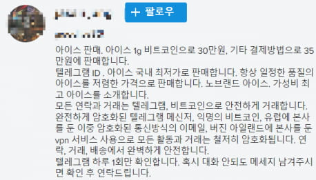 텔레그램으로 연락하면 비트코인으로 필로폰을 구매할 수 있다는 것을 알리는 글. 온라인 SNS에서 갈무리