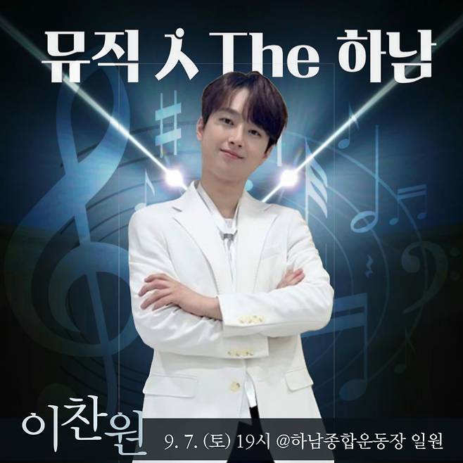 이찬원, 오늘(7일) 2024 하남뮤직페스티벌 '뮤직 人 The 하남' 출연