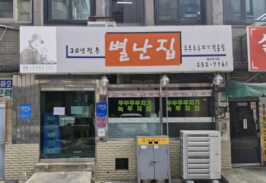 동구 정동 대전역 앞의 별난집은 두부두루치기와 녹두지짐 맛집이다.&nbsp;김재근 선임기자