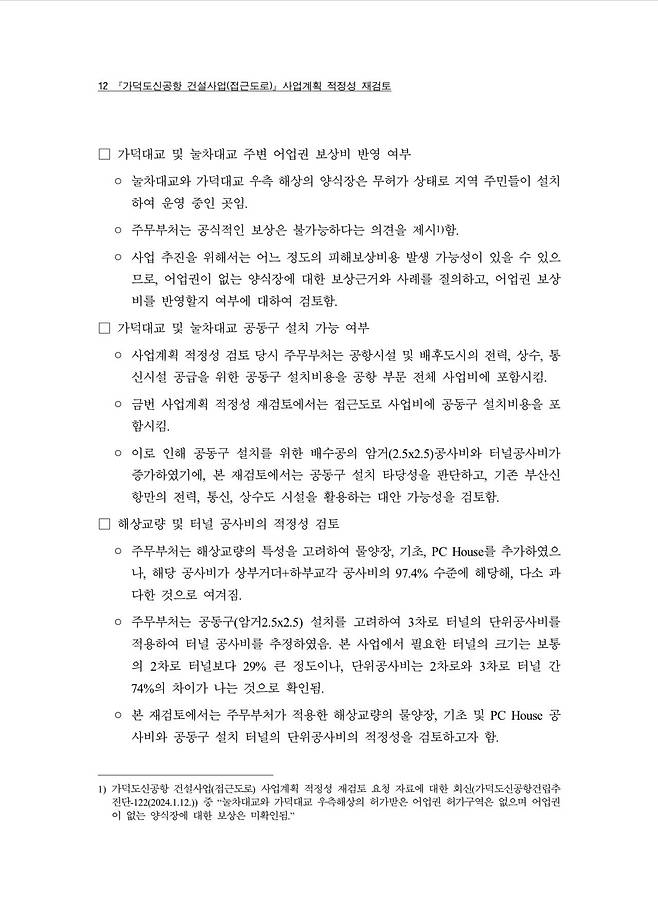 IMG_6889.jpeg 가덕도신공항 접근도로 적정성재검토 보고서