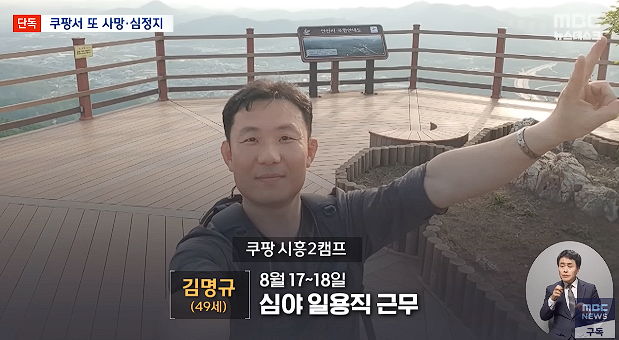 image.png MBC]쿠팡 시흥2캠프 일용직 사망 일주일 뒤엔 심정지 2024.09.07