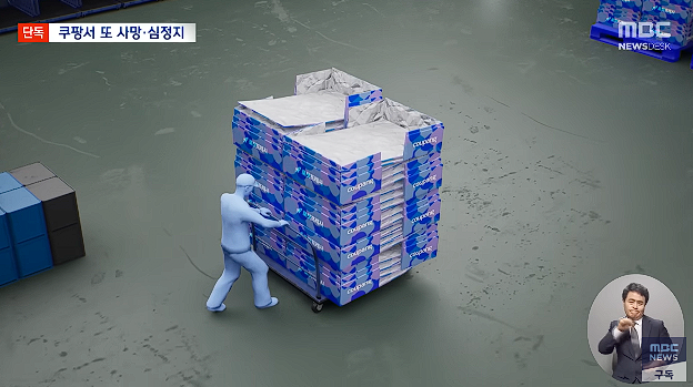 image.png MBC]쿠팡 시흥2캠프 일용직 사망 일주일 뒤엔 심정지 2024.09.07