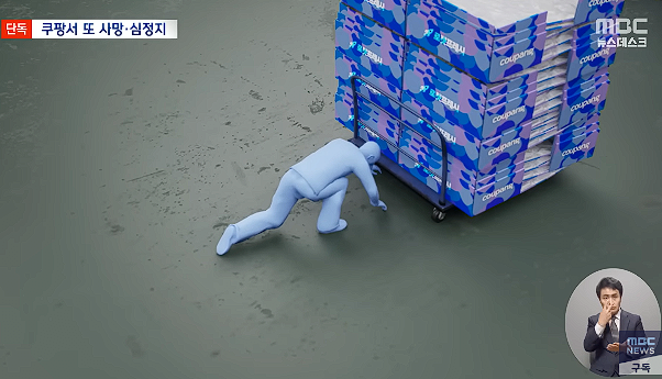 image.png MBC]쿠팡 시흥2캠프 일용직 사망 일주일 뒤엔 심정지 2024.09.07