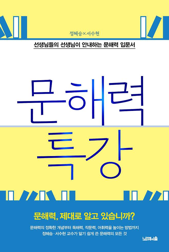 정혜승 경인교대 국어교육과 교수와 서수현 광주교대 국어교육과 교수가 지난달 30일 펴낸 책 <문해력 특강>. 출판사 제공