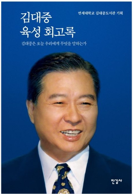 ▲<김대중 육성 회고록> 연세대 김대중도서관 기획, 김대중 글 ⓒ한길사