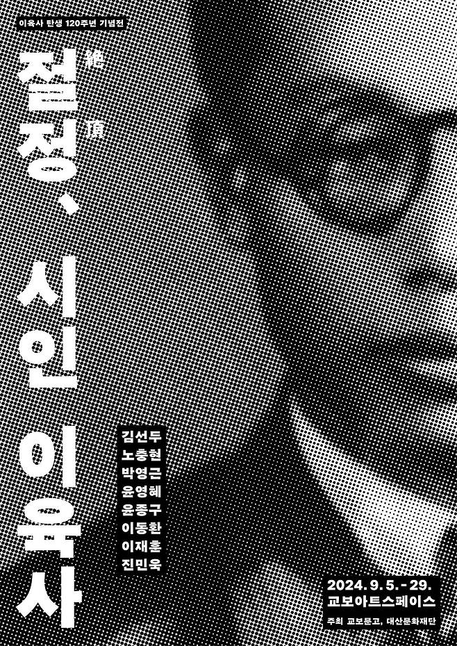 이육사 시그림전 '절정絶頂, 시인 이육사' 포스터(대산문화재단 제공)