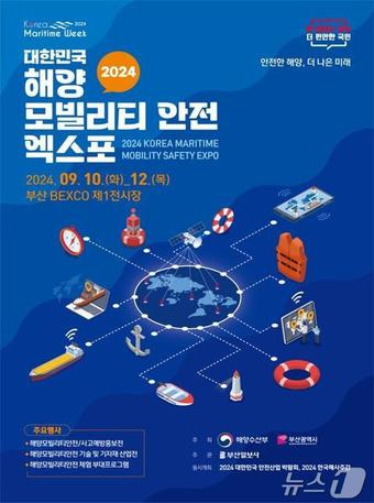 2024 대한민국 해양모빌리티·안전 엑스포 홍보물(부산시청 제공)