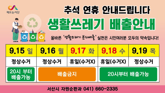 서산시는 18일까지 환경종합상황실과 기동처리반을 운영하는 등 추석 연휴 쓰레기 관리대책을 추진한다.  서산시 제공