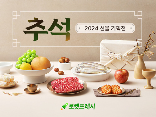 쿠팡이 로켓프레시 2024 추석 선물세트관을 오픈했다. [자료:쿠팡]