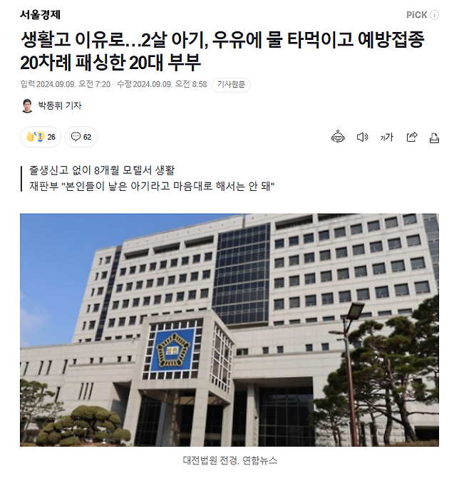 1.png 생활고 이유로…2살 아기, 우유에 물 타먹이고 예방접종 20차례 패싱한 20대 부부 기소
