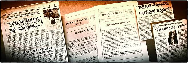 1980년대 경찰에서 고문을 당한 뒤 후유증으로 정신질환을 앓고 있는 문국진씨 상황을 보도한 복음신문(사진 왼쪽부터), ‘문국진과 함께 하는 모임’ 자료, 국가배상 소송 결과를 보도한 한겨레신문 자료. 필자 제공