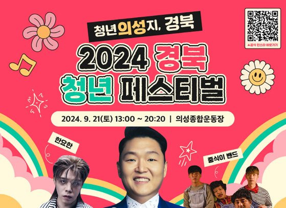 2024 경북청년 페스티벌 포스터. 사진 경북도