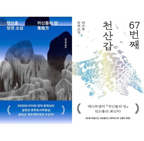 천쓰홍 장편 귀신들의 땅, 67번째 천산갑 표지. 사진 민음사