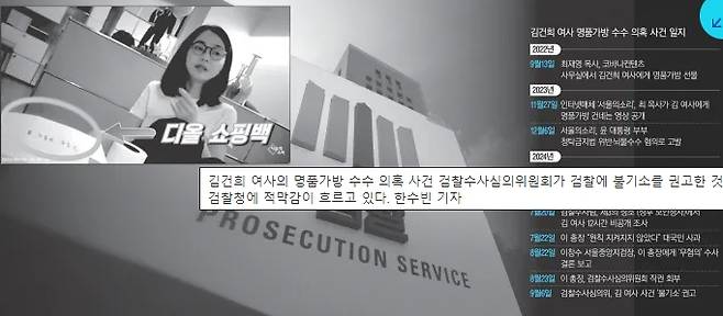 Civil society is criticizing the prosecution\'s recommendation that the prosecution not indict First Lady Kim Keon-hee who was accused of receiving a luxury bag. Reporter Han Soo-bin