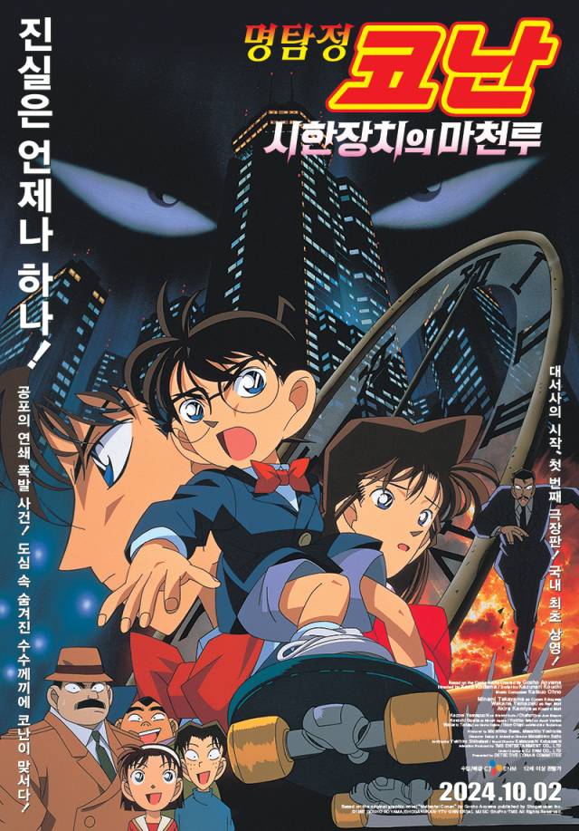 '명탐정 코난: 시한장치의 마천루' 메인포스터./CJ ENM