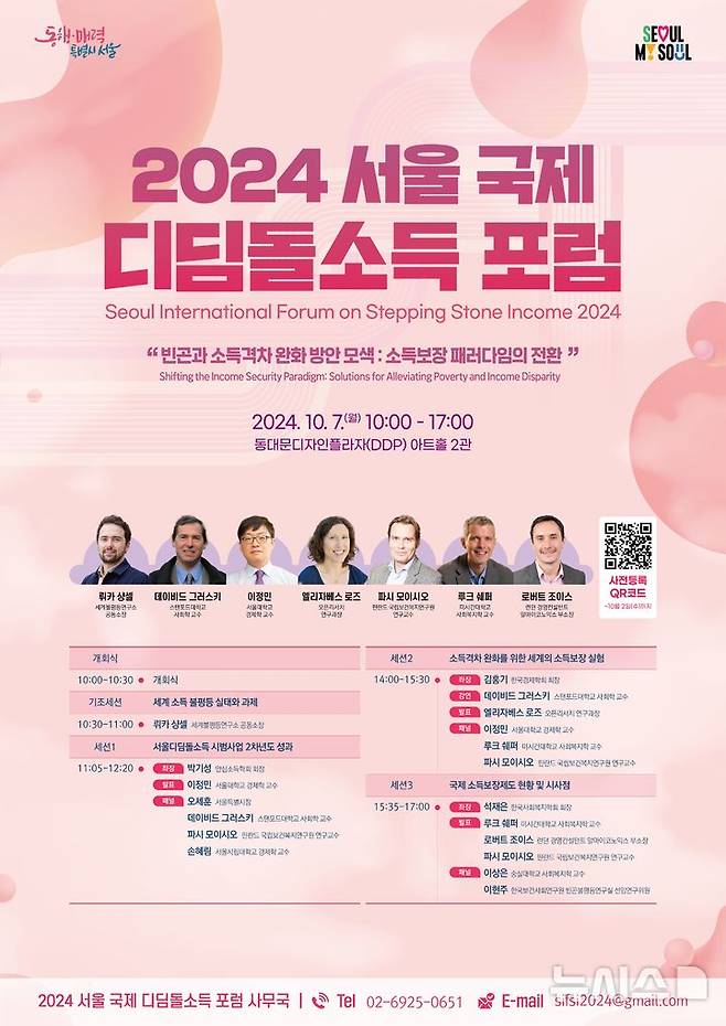 [서울=뉴시스]서울시가 다음 달 7일 열리는 '2024 서울 국제 디딤돌소득(전 안심소득) 포럼'에서 디딤돌소득 시범사업의 중간조사 결과를 내놓는다. (사진=서울시 제공). 2024.09.09. photo@newsis.com