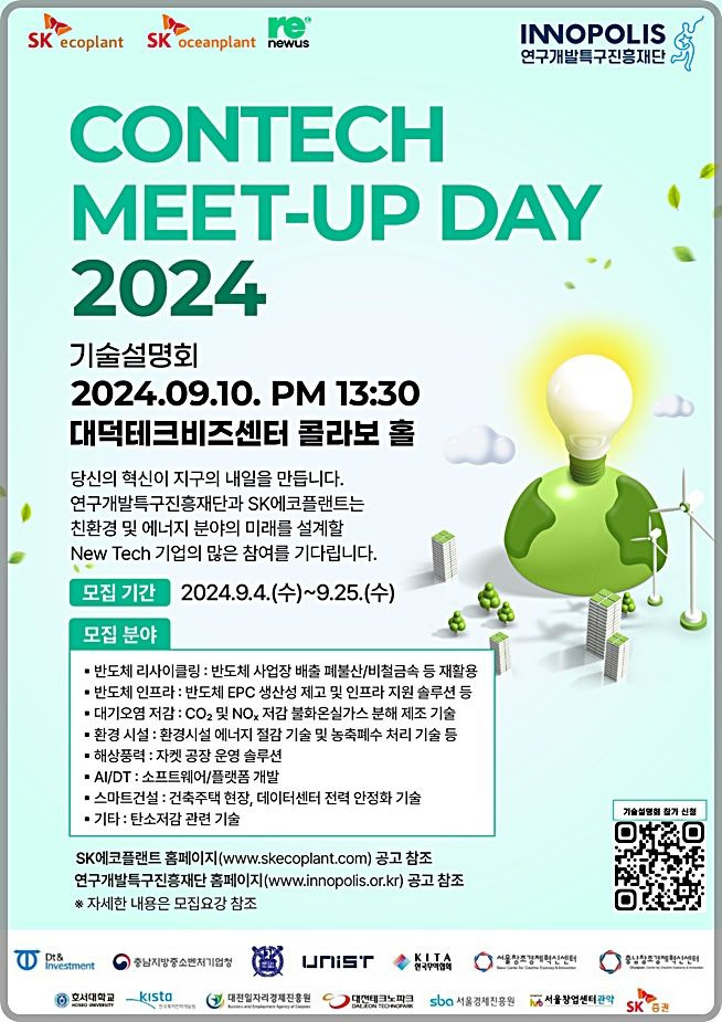 [대전=뉴시스] 특구재단의 'ConTech Meet Up Day 수요기술 설명회' 안내물.(사진=특구재단 제공) *재판매 및 DB 금지