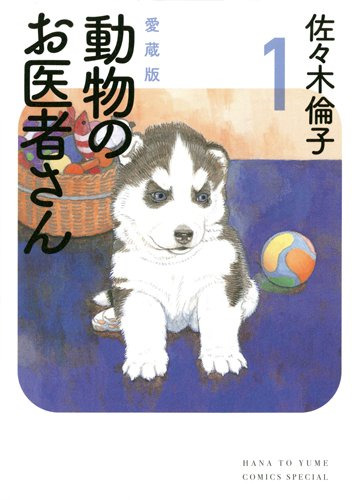 愛蔵版 動物のお医者さん 1 (花とゆめCOMICSスペシャル)』(佐々木倫子)の感想(38レビュー) - ブクログ