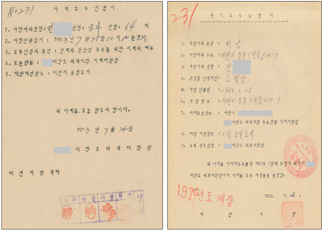 1983년에 이뤄진 충남 천성원 산하 대전 성지원 사망자 시신에 대한 의과대학 사체교부신청·증명서. 사진 제공=진실화해위