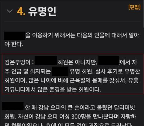 9일 경기남부경찰청은 성매매 알선 등 처벌법 위반, 성폭력처벌법(카메라 등 이용 촬영) 위반 등 혐의를 받는 30대 남성 A씨를 최근 검찰로 구속송치 했다고 밝혔다. 사진은 나무위키에서 A씨의 닉네님인 '검은&nbsp;부엉이'를 설명하는 부분 ⓒ경기남부경찰청 제공