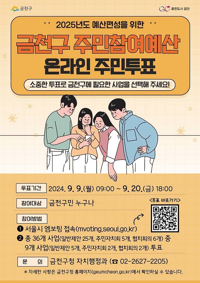 금천구 주민참여예산 온라인 주민투표 [금천구 제공. 재판매 및 DB 금지]