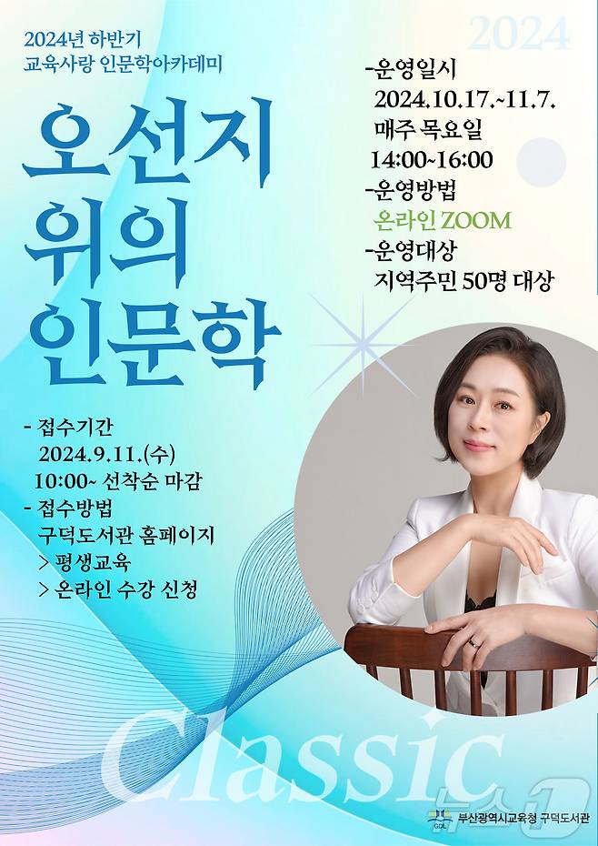 '오선지 위의 인문학' 프로그램 포스터.(부산시교육청 제공)