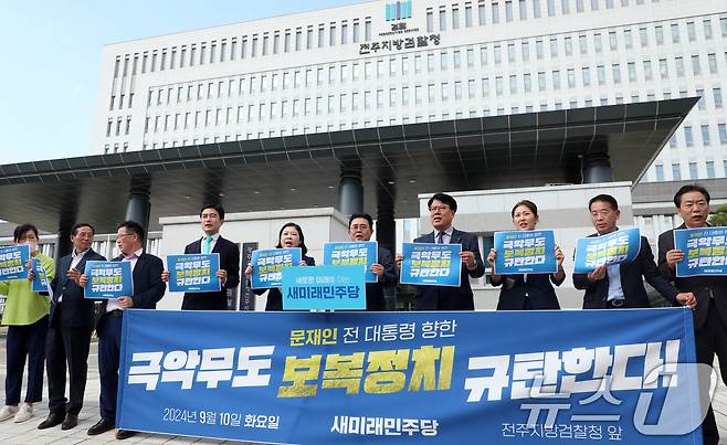 전병헌 새미래민주당 대표를 비롯한 관계자들이 10일 전북자치도 전주시 전주지방검찰청 앞에서 '문재인 전 대통령 향한 극악무도 보복정치 규탄' 기자회견을 열고 구호를 외치고 있다. 2024.9.10/뉴스1 ⓒ News1 유경석 기자