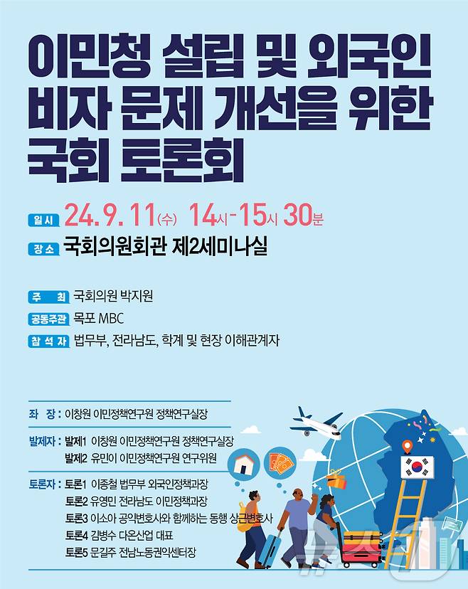 이민청 설립과 외국인 비자 문제 개선을 위한 토론회 홍보물.(목포MBC 제공) 2024.9.10/뉴스1