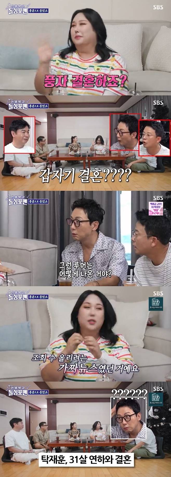 SBS '신발벗고 돌싱포맨' 캡처