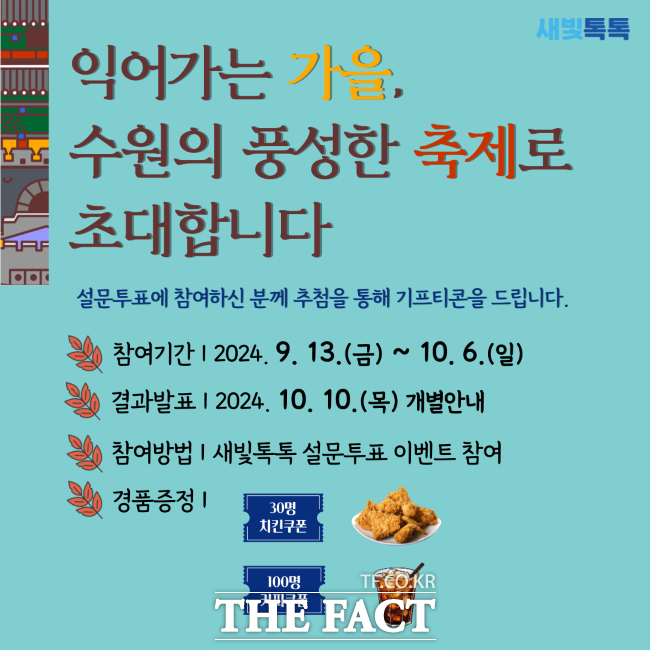 수원 새빛톡톡 가을 축제 설문 이벤트/수원시